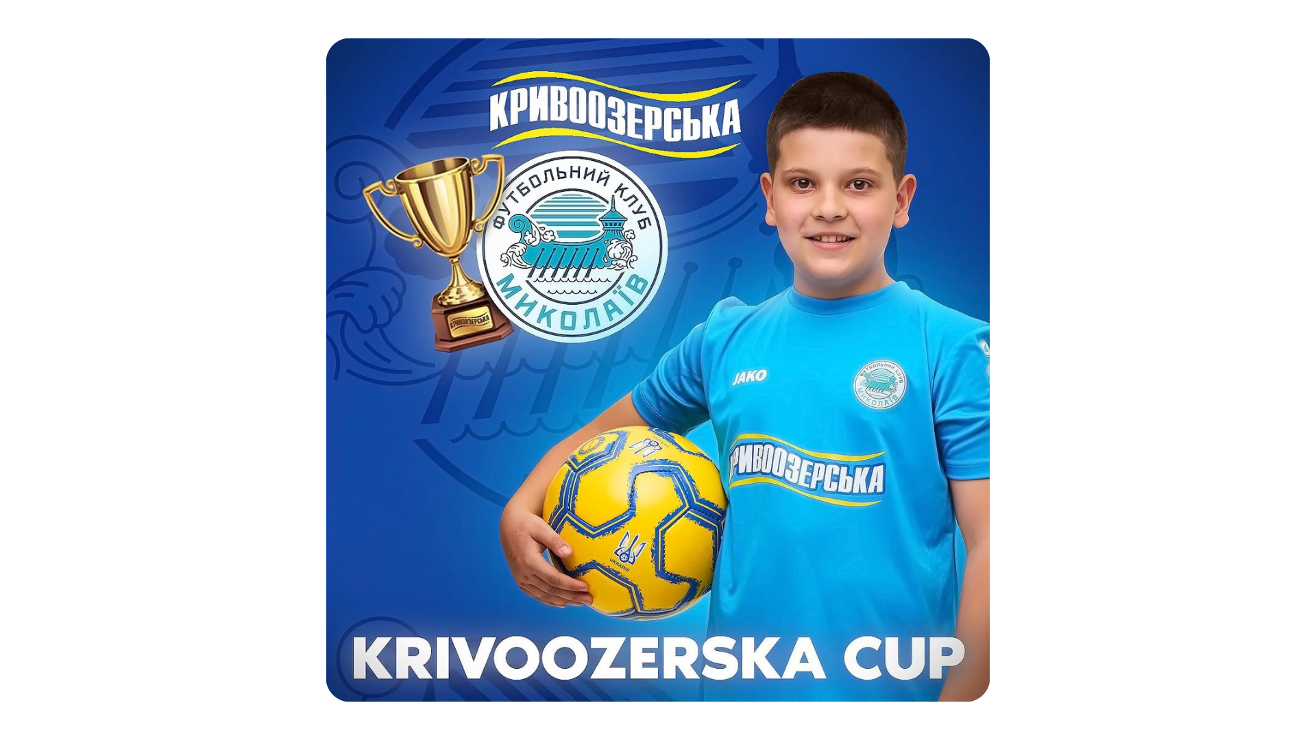 Прев'ю картинка для новини - Krivoozerska Cup – футбольне свято у Миколаєві!